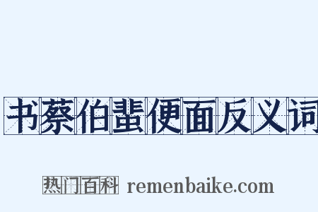 书蔡伯蜚便面反义词是什么意思的图片
